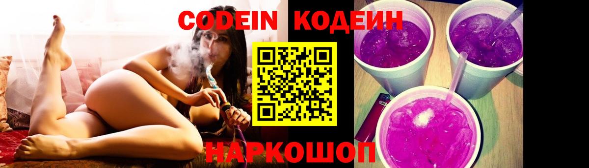 Codein Purple Drank  Вход с VPN  Волгодонск  Codein напиток Lean (лин) 